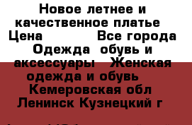 Новое летнее и качественное платье › Цена ­ 1 200 - Все города Одежда, обувь и аксессуары » Женская одежда и обувь   . Кемеровская обл.,Ленинск-Кузнецкий г.